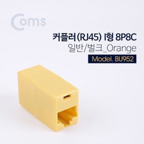 커플러(RJ45) I형 8P8C 일반/벌크 Orange BU952