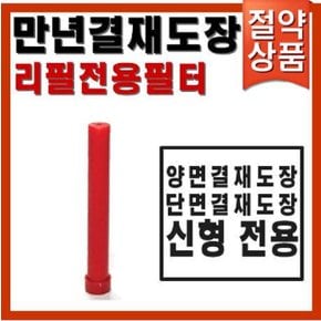 [스베] 양면결재도장 B형 리필 전용 필터 814104  주문제작 상품입니다