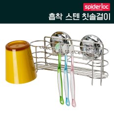 흡착식 스텐 칫솔걸이