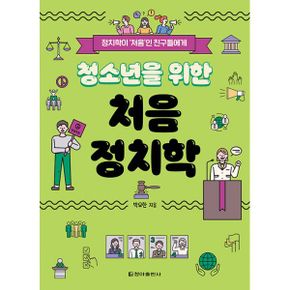 청소년을 위한 처음 정치학