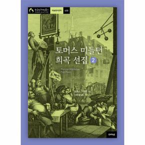 토머스 미들턴 희곡 선집. 2