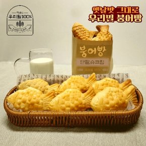 우리밀 칼슘 붕어빵 2종 2kg(40입) 모음