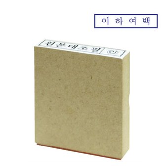  나무스탁 나무인-이하여백-10x50mm