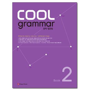 COOL Grammar 중학 영문법 2 /해피하우스