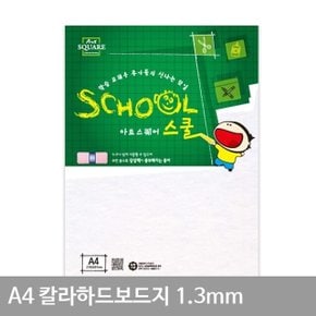 A4 칼라하드보드지 백색(A25) 1.3mm 2매 (WF31852)