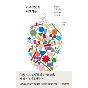 아주 약간의 너그러움