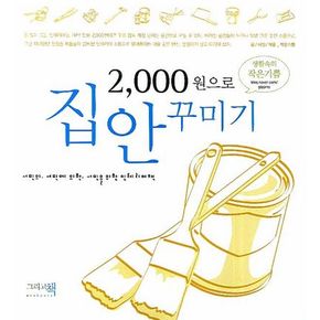 2000원으로 집안 꾸미기