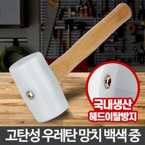 고무망치 백색 중 국산 우레탄 작업 손망치 고급 미니