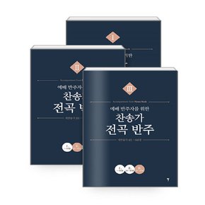 그래서음악 예배 반주자를 위한 찬송가 전곡 반주 세트 (전3권)