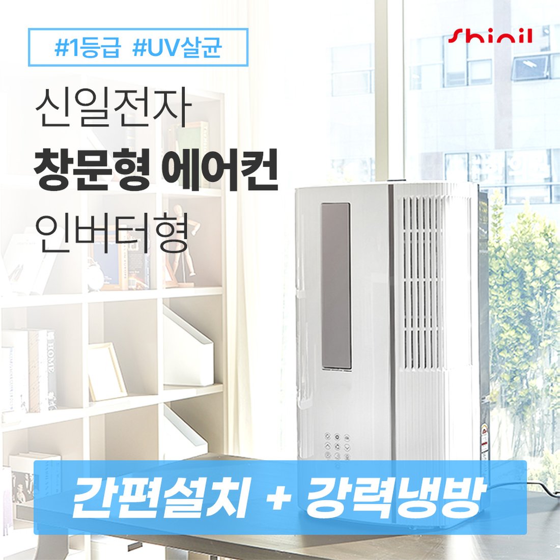 신일 창문형 에어컨 Sma-C7800Yis 기사설치 + 연장키트 105Cm, 이마트몰, 당신과 가장 가까운 이마트