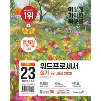 밀크북 2023 이기적 워드프로세서 실기 기본서 (스프링) : 웹 채점 프로그램, 기적의 합격 강의 무료, 출제기준 100% 반영