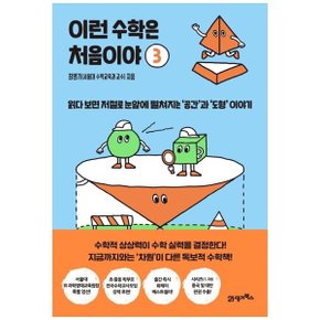 이런 수학은 처음이야 3  읽다 보면 저절로 눈앞에 펼쳐지는 공간과 도형 이야기_P333110853