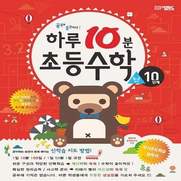  오픈북 하루 10분 초등 수학 - 10단계 (5학년 2학기)