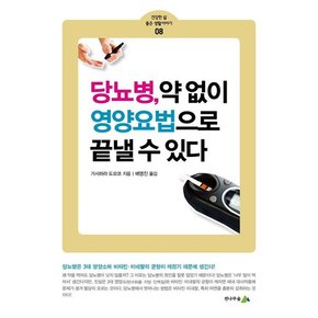 당뇨병 약 없이 영양요법으로 끝낼 수 있다 - 건강한 삶 좋은 생활이야기 8