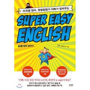 (중고/중)Super Easy English : 미국쌤 엄마 문법탐험가 아빠가 알려주는