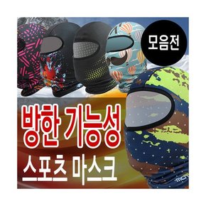 MCN 겨울 방한 스키 보드 헤드마스크 바라클라바 모음