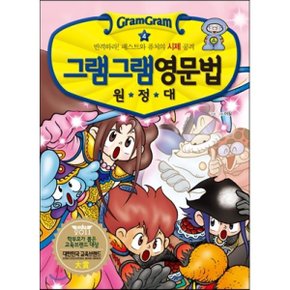 (중고/중)그램그램 영문법 원정대 4 : 반격하라 패스트와 퓨쳐의 시제 공격