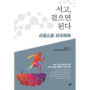 (중고/상)서고 걸으면 된다 : 시냅스를 자극하라