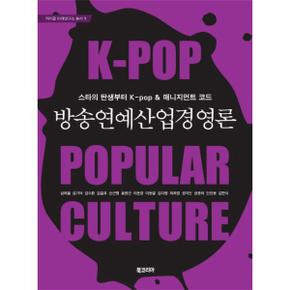 방송연예 산업 경영론 스타의 탄생부너 K pop 매니지먼트 코드