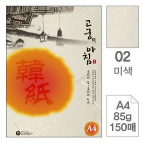 삼원)고궁의아침 덕용 (02.미색/A4/150매)