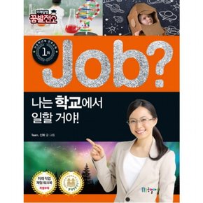 Job? 나는 학교에서 일할 거야! (미래탐험 꿈발전소)