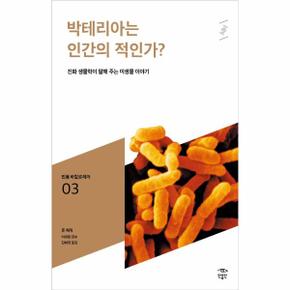 박테리아는 인간의 적인가 - 003 (민음 바칼로레아)