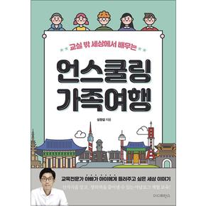 교실 밖 세상에서 배우는 언스쿨링 가족여행