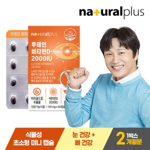 내츄럴플러스 루테인 비타민D 2000IU 60캡슐 1박스(2개월분) / 눈건강 뼈건강 식물성초소형미니캡슐