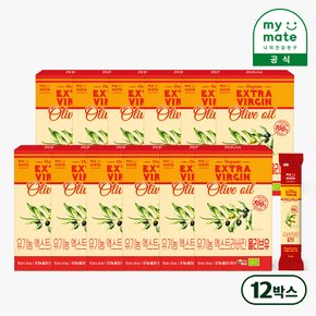[마이메이트] 스페인산 유기농 프리미엄 엑스트라버진 올리브오일 12박스 (10ml*14개입) 개별포장 스틱형 올리브유