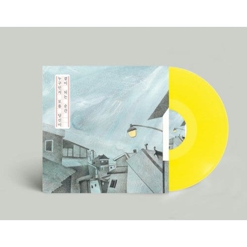 [LP]누구인지 모를 당신이 곁이 되는 순간 (Lp) 10 Inch 컬러바이닐 한정반 / 누구인지 모를 당신이 곁이 되는 순간 (Lp) 10 Inch Color Vinyl