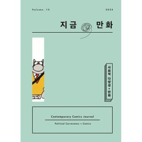 지금/ 만화 : 15호 (2022) : 사회적 다양성 + 만화