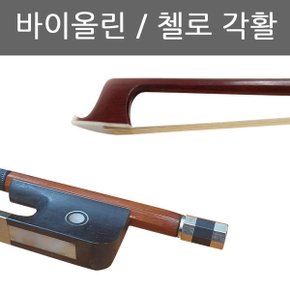 바이올린 각활 연습용 수제 고급 바이올린활 4/4 3/4 1/2 1/4 1/8