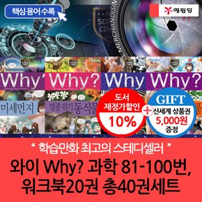 재정가 개정판 와이 why 과학 81-100번+워크북20권 총40권세트/상품권5천