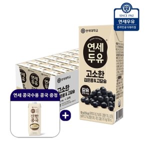 검은콩 고칼슘두유 24팩+연세 콩국수용 콩국 1팩 증정