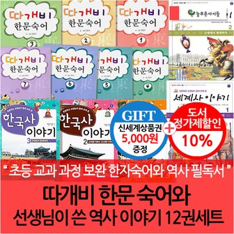 늘푸른아이들 따개비 한문 숙어와 선생님이 쓴 역사 이야기 12권세트/상픔권5천