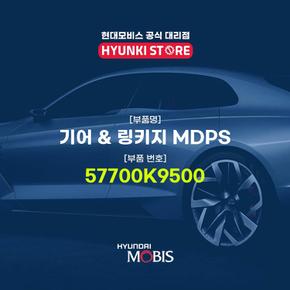 기어 & 링키지 MDPS (57700K9500)