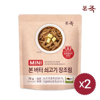 아침엔본죽 [본죽] 미니버터장조림 70g 2팩