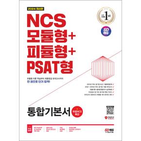 2024 최신판 SD에듀 NCS 모듈형 + 피듈형 + PSAT형 통합기본서