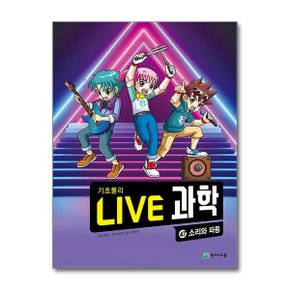 NEW Live 과학 기초물리 47   소리와 파동  천재교육 _P363242240