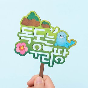 호국 보훈 토퍼 만들기 독도의날 현충일 수업 교구 재료 키트