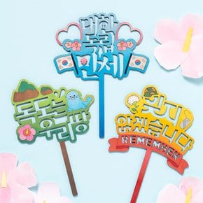 호국 보훈 토퍼 만들기 독도의날 현충일 수업 교구 재료 키트