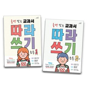 올백 맞는 교과서 따라쓰기 1학년 2학년 / 선택구매