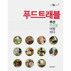 푸드 트래블(부산미식을여행하다)-02(FOOD TRAVEL)