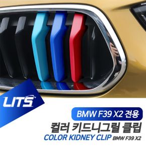 BMW F39 신형 X2 용 M컬러 키드니그릴 클립 악세사리