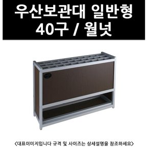 (2100770) 우산보관대 일반형 40구 / 월넛