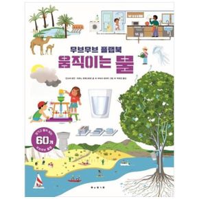 보림 무브무브 플랩북 : 움직이는 물 (양장 플랩북) - 아티비티 (ART + ACTIVITY)
