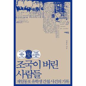 조국이 버린 사람들(재일동포 유학생 간첩 사건의 기록)