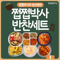 쩝쩝박사 반찬세트