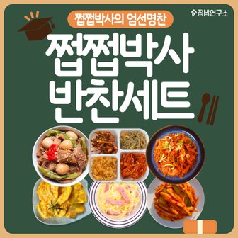 집밥연구소 쩝쩝박사 반찬세트