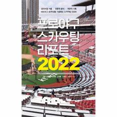 프로야구 스카우팅리포트(2022)